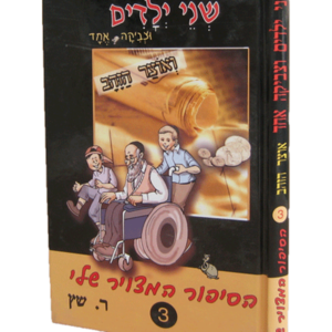 שני ילדים וצביקה אחד 3 – ואוצר הזהב