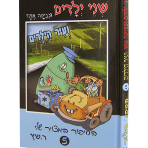 שני ילדים וצביקה אחד 5 – בעיר הילדים