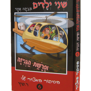 שני ילדים וצביקה אחד 6 – בפרשת הגניזה