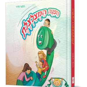 הפינה המצלצלת