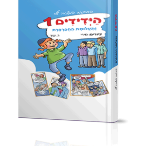 הידידים 1 בתעלומת החפרפרת