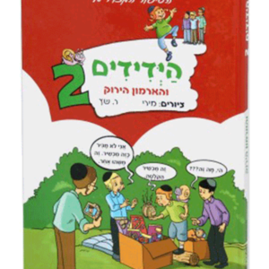 הידידים 2 והארמון הירוק