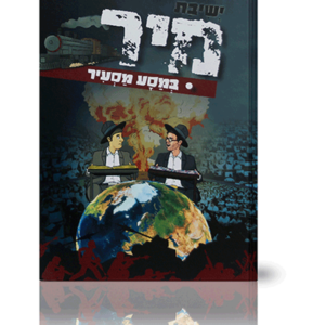 ישיבת מיר במסע מסעיר
