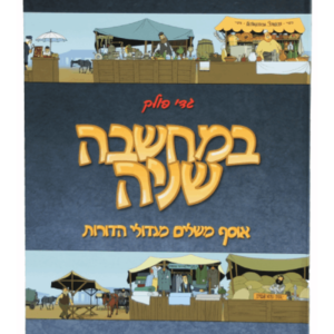 במחשבה שניה