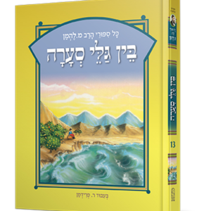 סיפורי להמן 13 בין גלי סערה