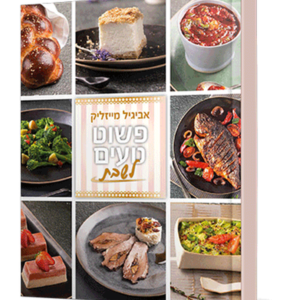 פשוט טעים – שבת