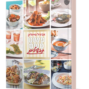 פשוט טעים – תבשילים