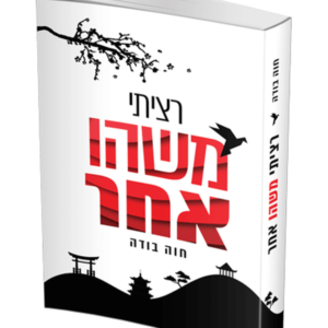 רציתי משהו אחר
