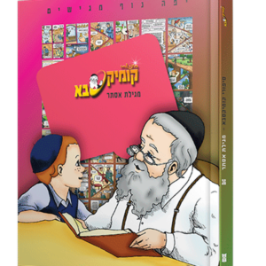 קומיקסבא על מגילת אסתר