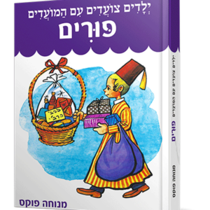 ילדים צועדים עם המועדים פורים