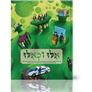 אילו וכאילו נגיף הקורונה
