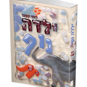 ילדה נוף