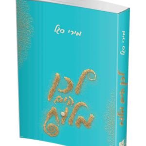 לכן הים מלוח