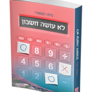 לא עושה חשבון