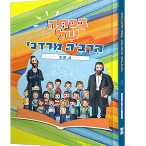 בכיתה של הרב'ה מרדכי
