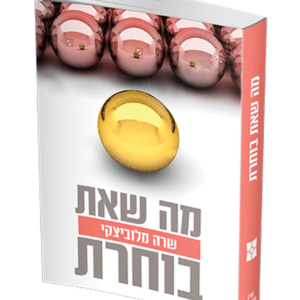 מה שאת בוחרת