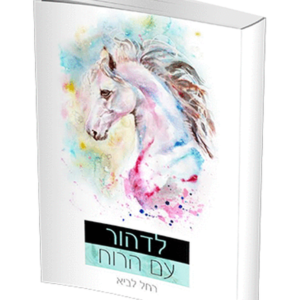 לדהור עם הרוח