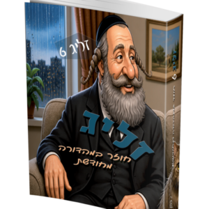 זליג 6 – החלק האבוד