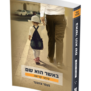 באשר הוא שם 3