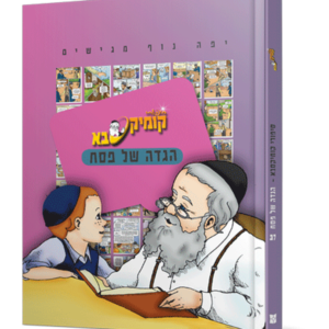 קומיקסבא הגדה של פסח
