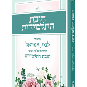 חובת התלמידות