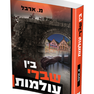 בין שברי עולמות