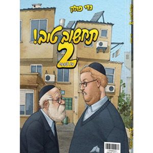 תחשוב טוב 2 דו צדדי