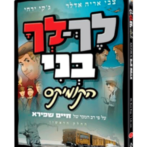 לך לך בני קומיקס
