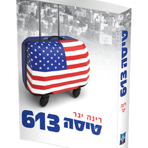טיסה 613