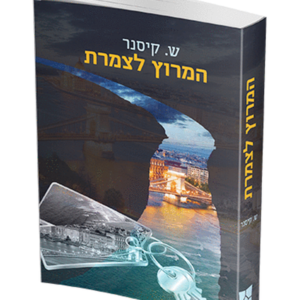 המרוץ לצמרת