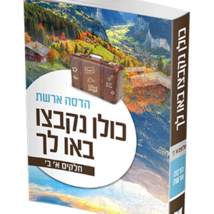 כולן נקבצו באו לך