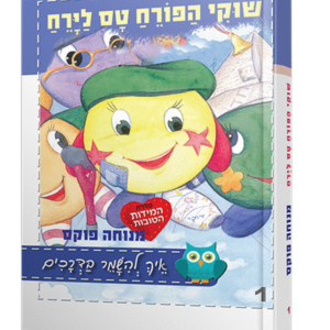 שוקי הפורח טס לירח