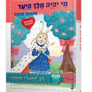 מי יהיה מלך היער