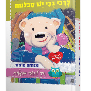 לדובי בובי יש סבלנות