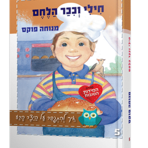 חילי וככר הלחם