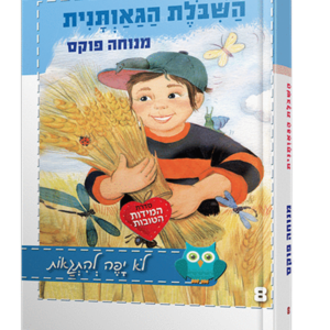 השיבולת הגאוותנית