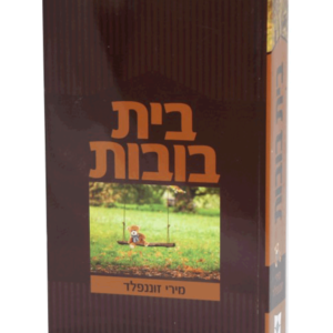בית בובות