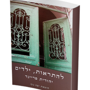להתראות ילדים
