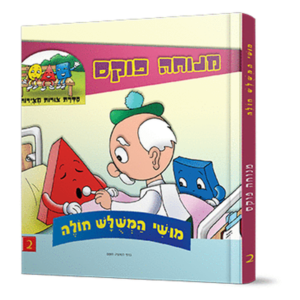 מושי המשולש חולה