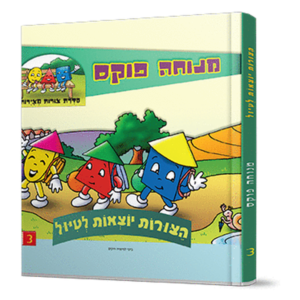הצורות יוצאות לטיול