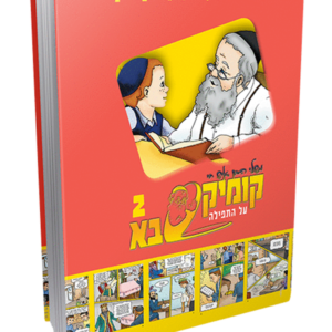 קומיקסבא בן איש חי ב – תפילה