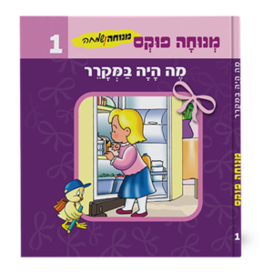 מנוחה ושמחה 1 – מי היה במקרר
