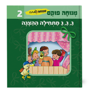 מנוחה ושמחה 2 – ג ג ג מתחילה ההצגה