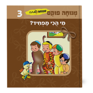 מנוחה ושמחה 3 – מי הכי מפחיד