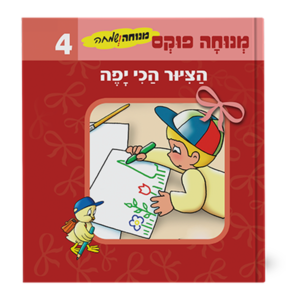 מנוחה ושמחה 4 – הציור הכי יפה