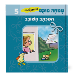 מנוחה ושמחה 5 – המכתב השובב