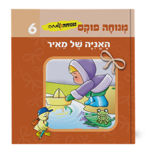 מנוחה ושמחה 6 – האניה של מאיר
