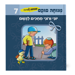 מנוחה ושמחה 7 – יוני ורוני מחכים לגשם
