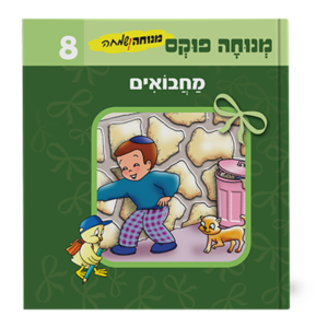 מנוחה ושמחה 8 – מחבואים