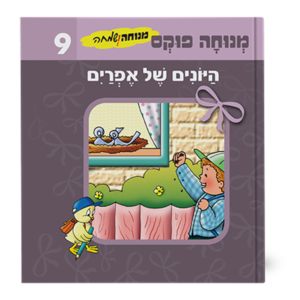מנוחה ושמחה 9 – היונים של אפרים